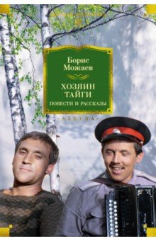 Можаев Борис Андреевич: Хозяин тайги. Повести и рассказы