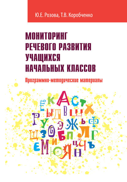 В. Т. Коробченко: Мониторинг речевого развития учащихся начальных классов. Программно-методические материалы