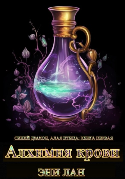 Лан Эни: Алхимия крови. Синий дракон, Алая птица: книга первая