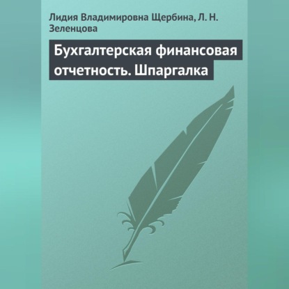 В. Л. Щербина: Бухгалтерская финансовая отчетность. Шпаргалка