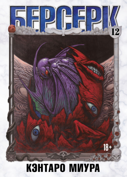 Миура Кэнтаро: Берсерк. Том 12