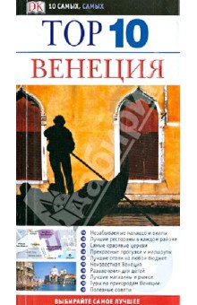 Прайс Джиллиан: Top 10. Венеция