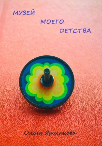 Васильевна Ольга Ярмакова: Музей Моего Детства