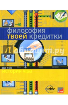 Хок Ди: Философия твоей кредитки: история Visa