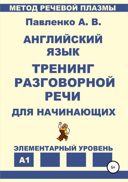 Павленко Александр Иванович: Английский язык. Тренинг разговорной речи для начинающих