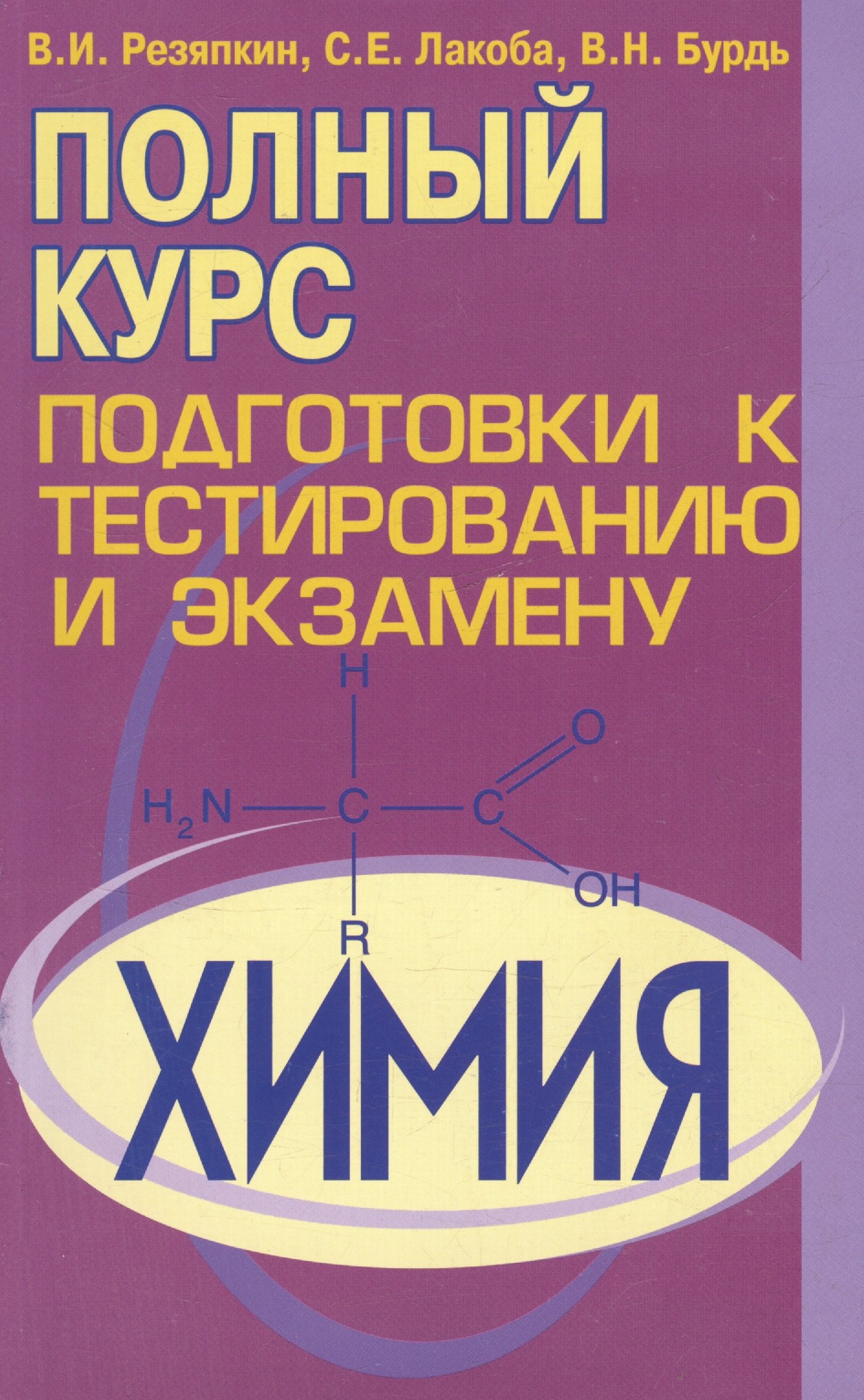 Ильич Резяпкин Виктор: Химия. Полный курс подготовки к тестированию и экзамену