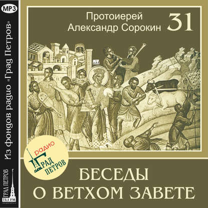 Александр Протоиерей Сорокин: Лекция 31. Псалмы плача