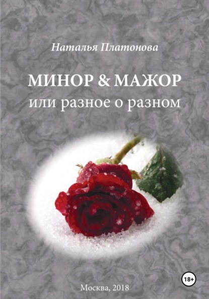 Платонова Наталья: Минор & мажор