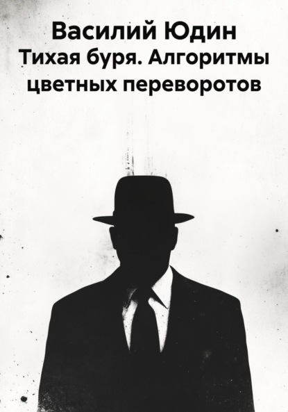Александрович Василий Юдин: Тихая буря. Алгоритмы цветных переворотов