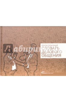 Погребняк Е. В.: Почти серьезный словарь делового общения