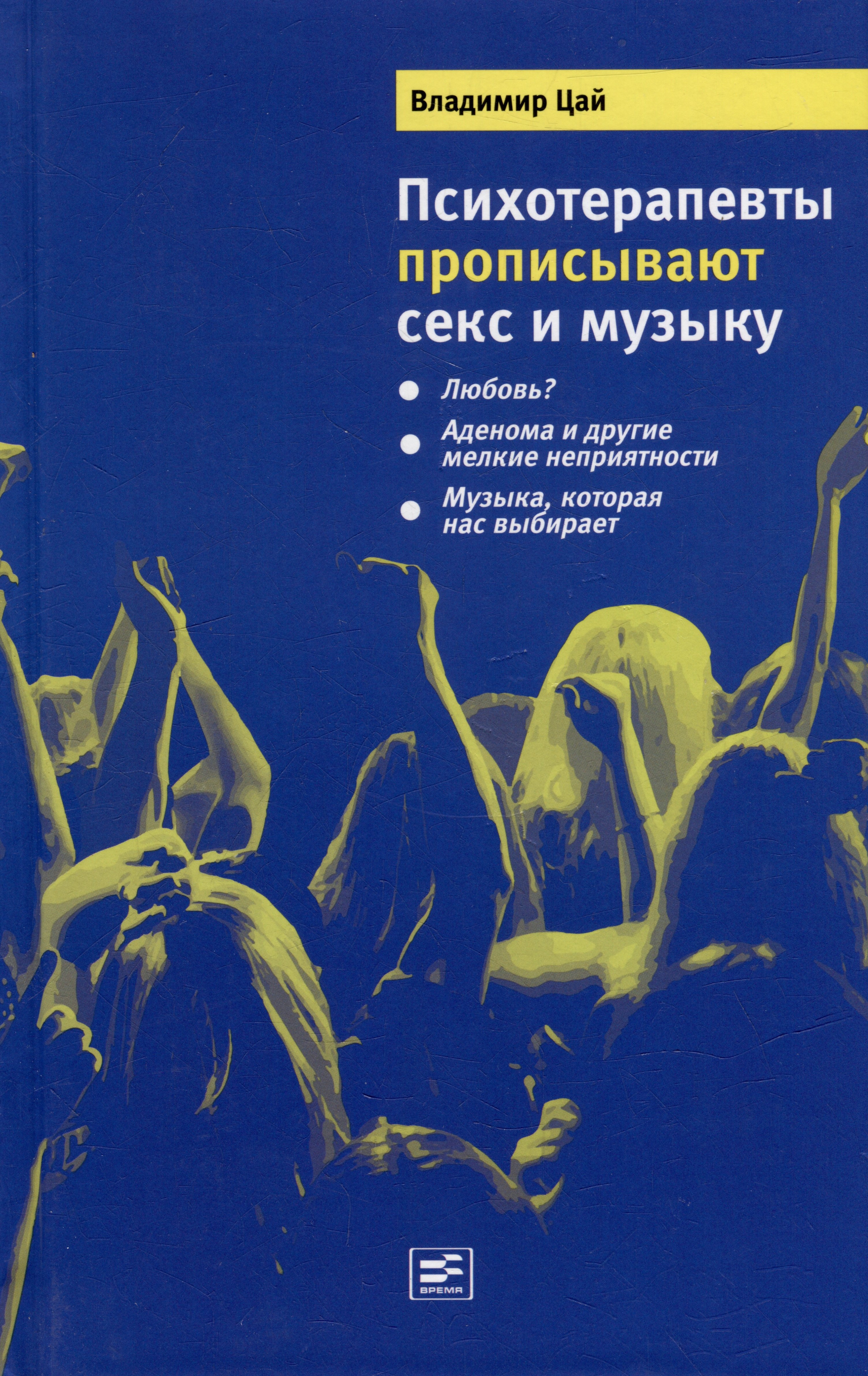 Александрович Цай Владимир: Психотерапевты прописывают секс и музыку