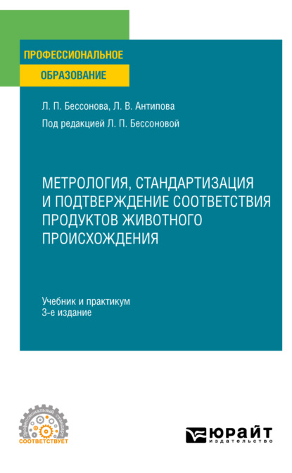 Васильевна Людмила Антипова: Метрология, стандартизация и подтверждение соответствия продуктов животного происхождения 3-е изд., пер. и доп. Учебник и практикум для СПО