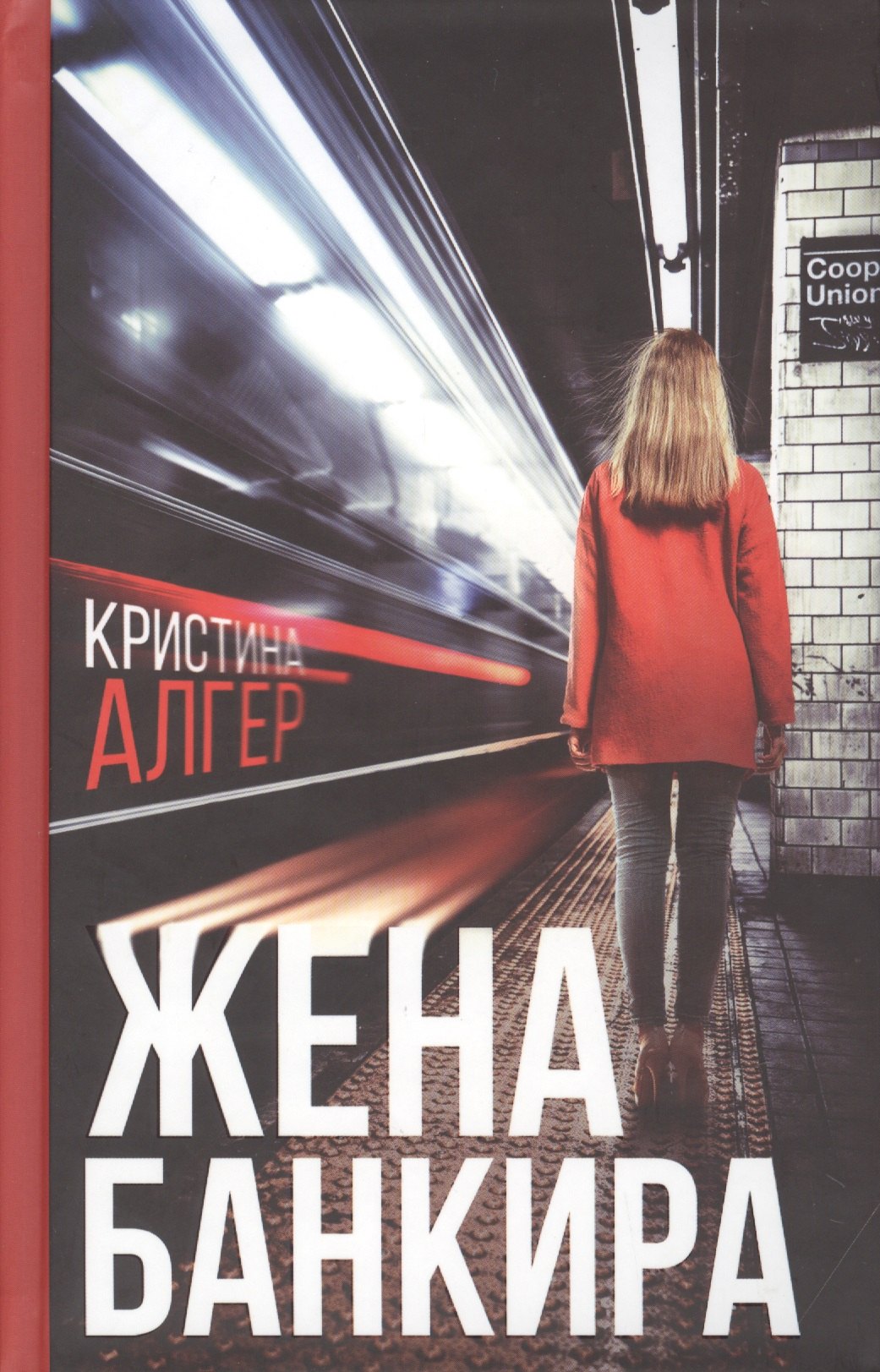 Кристина Алгер: Жена банкира