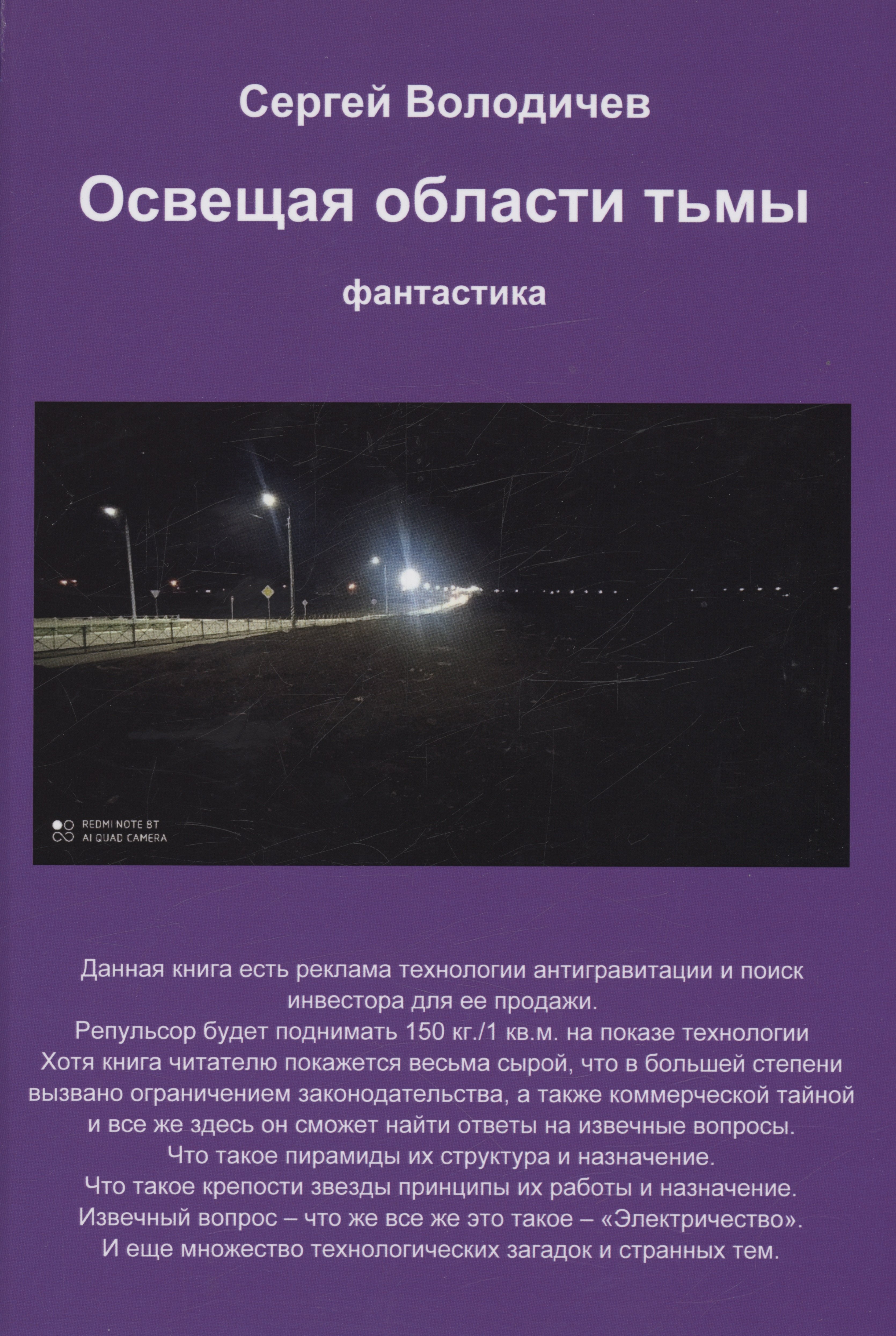 Юрьевич Володичев Сергей: Освещая области тьмы