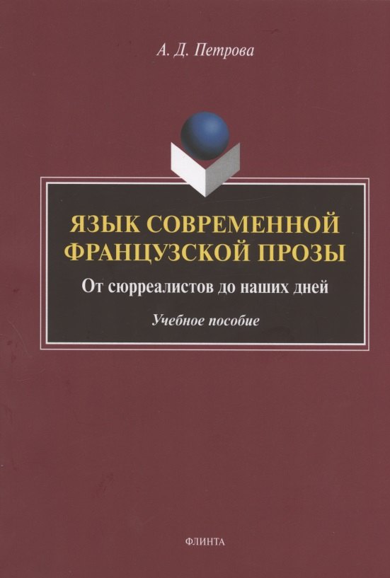 Петрова Анастасия Владимировна: Язык современной французской прозы. От сюрреалистов до наших дней. Учебное пособие