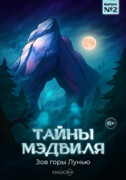 Magicbox Студия: Тайны Мэдвиля. Зов горы Лунью, 2 глава