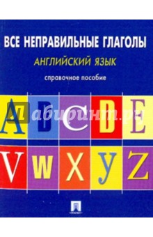 Английский язык. Все неправильные глаголы