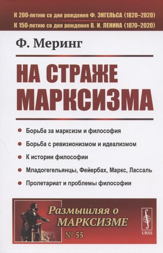 Меринг Франц: На страже марксизма