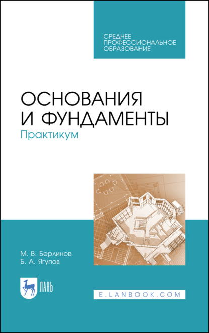 В. М. Берлинов: Основания и фундаменты. Практикум. Учебное пособие для СПО