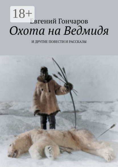 Гончаров Евгений: Охота на Ведмидя. И другие повести и рассказы
