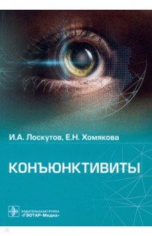 Лоскутов Игорь Анатольевич: Конъюктивиты