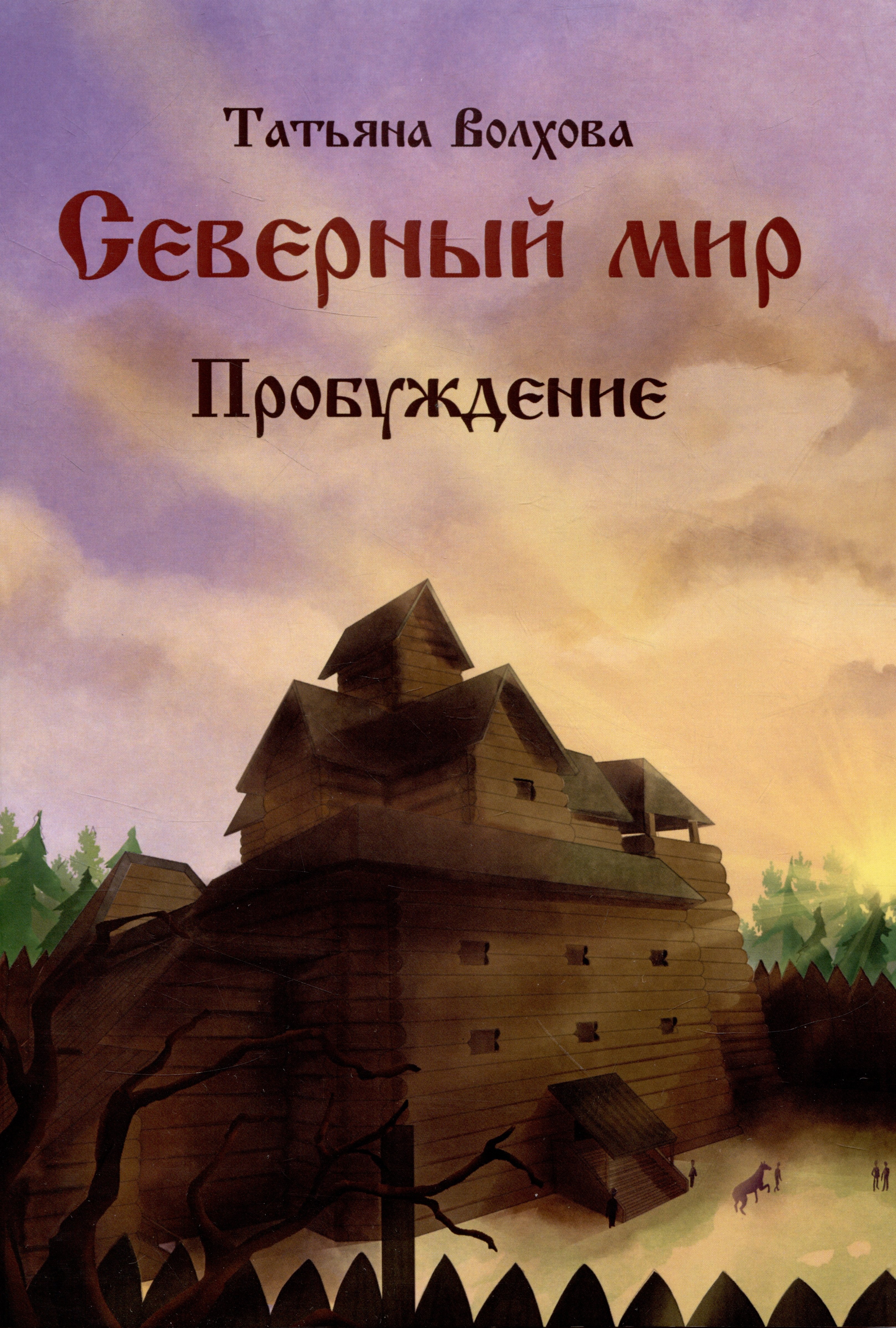 Татьяна Волхова: Северный мир. Книга III. Пробуждение