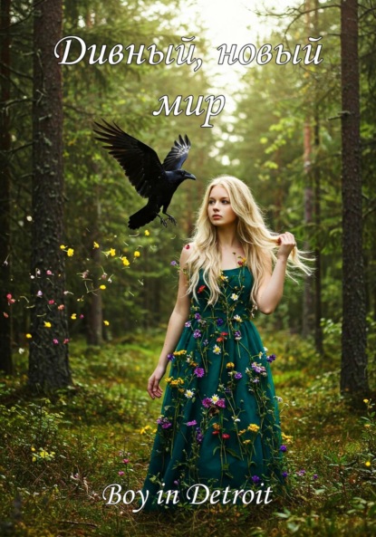 in Boy Detroit: Дивный, новый мир
