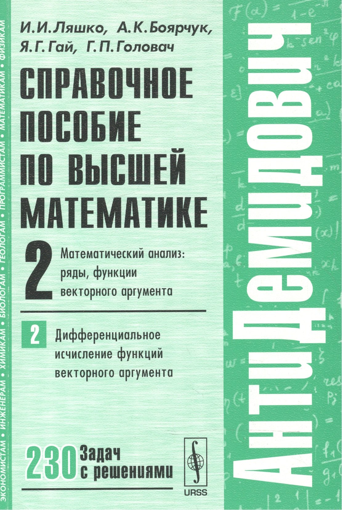 Иванович Ляшко Иван: Справочное пособие по высшей математике…Т.2 Ч.2 (мАнтиДемидович) Ляшко