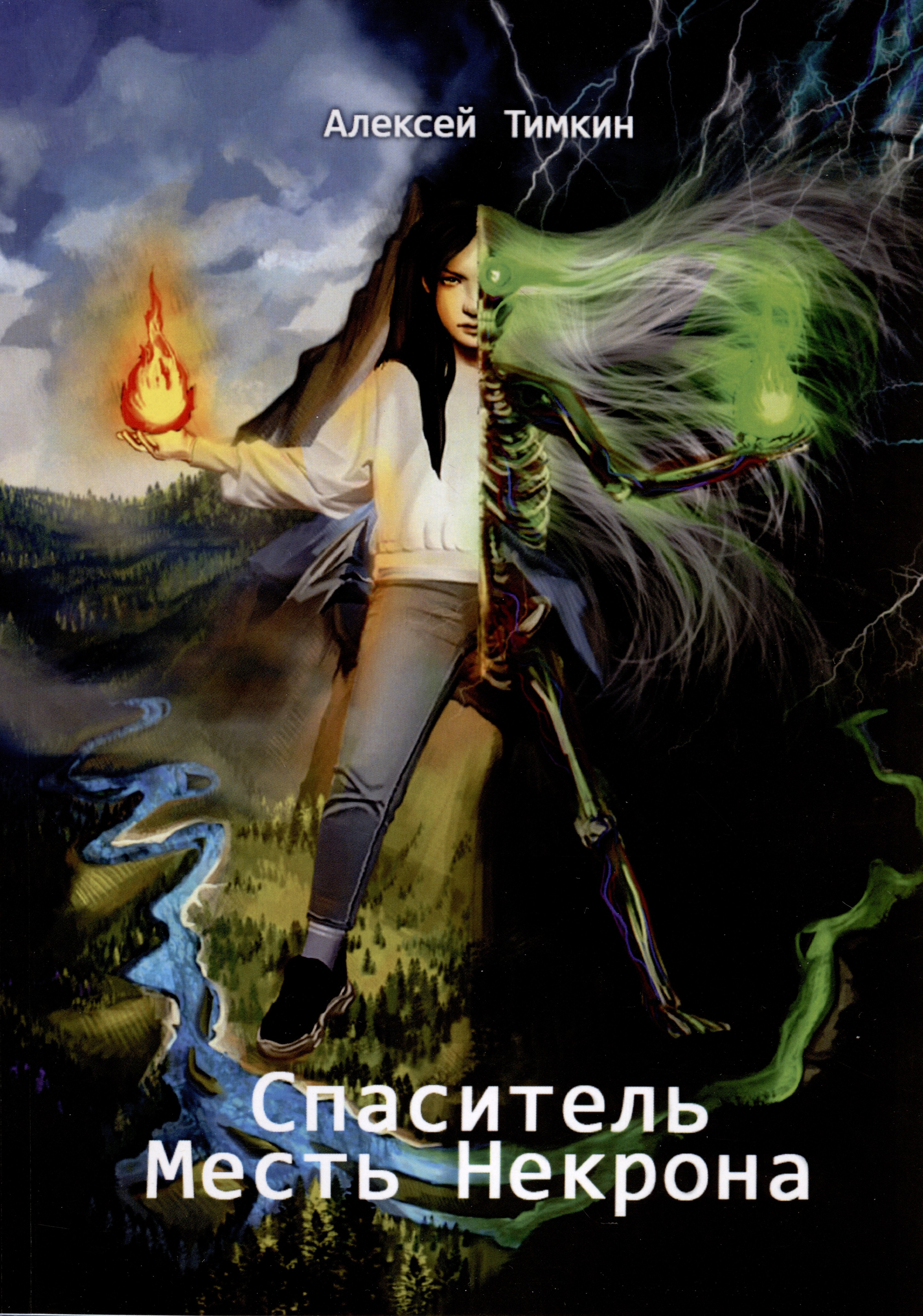 Алексей Тимкин: Спаситель. Месть Некрона