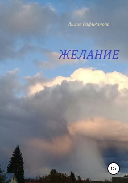 Сафиканова Лилия: Желание