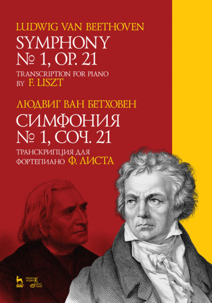 ван Л. Бетховен: Симфония №1, соч. 21. Транскрипция для фортепиано Ф. Листа