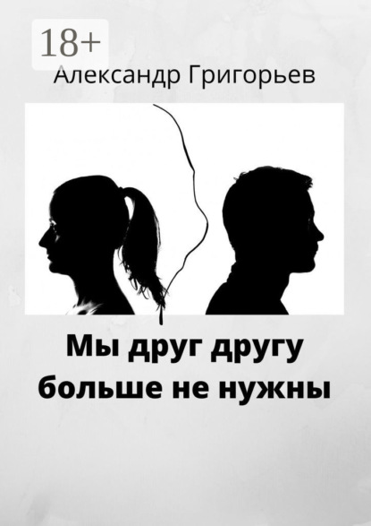 Григорьев Александр: Мы друг другу больше не нужны