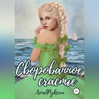 Китс Джон: Сворованное счастье