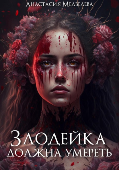 Медведева Анастасия: Злодейка должна умереть