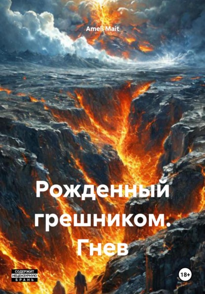 Mait Ameli: Рожденный грешником. Гнев