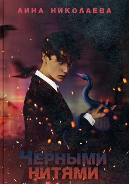 Николаева Лина: Черными нитями