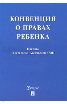 Конвенция о правах ребенка