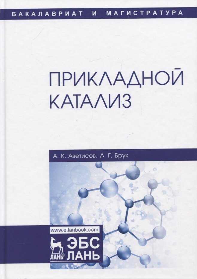 Константинович Аветисов Александр: Прикладной катализ. Учебник