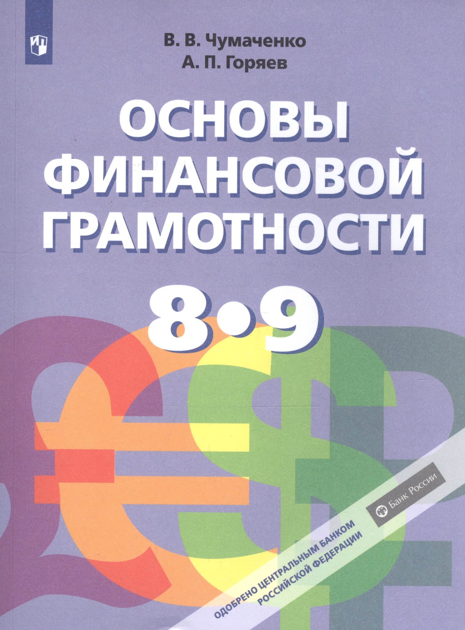 Чумаченко Валерий Валерьевич: Чумаченко. Основы финансовой грамотности. 8-9 классы. Учебник.
