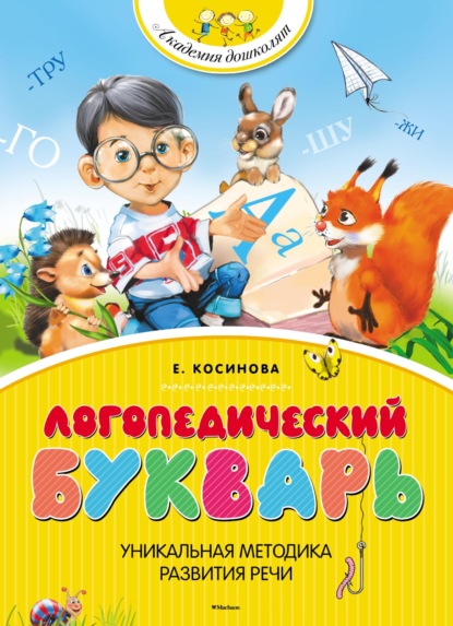 М. Е. Косинова: Логопедический букварь