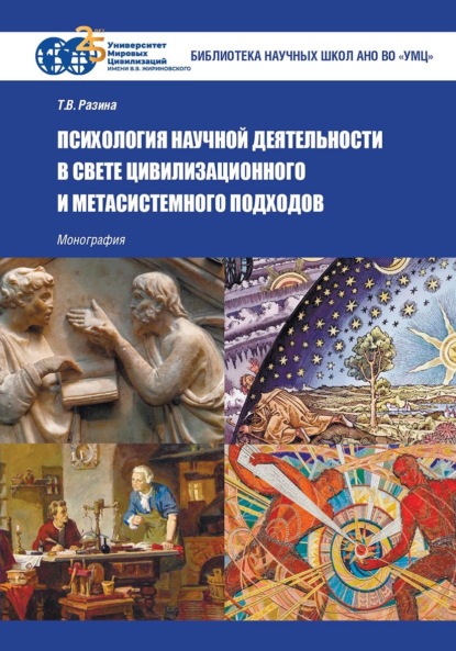 В. Т. Разина: Психология научной деятельности в свете цивилизационного и метасистемного подходов