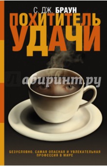 Браун С. Дж.: Похититель удачи