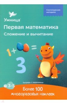 Сложение и вычитание. Рабочая тетрадь с наклейками. Развивающие задания. Математика для детей 3-5