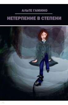 Гамино Альте: Нетерпение в степени