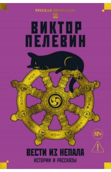 Пелевин Виктор Олегович: Вести из Непала. Истории и рассказы