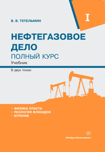 Владимирович Владимир Тетельмин: Нефтегазовое дело. Полный курс. Том 1