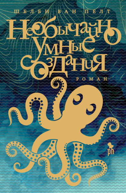 Ван Шелби Пелт: Необычайно умные создания