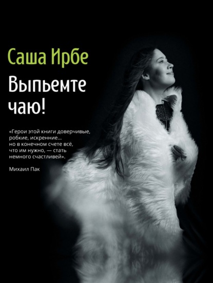 Ирбе Саша: Выпьемте чаю?