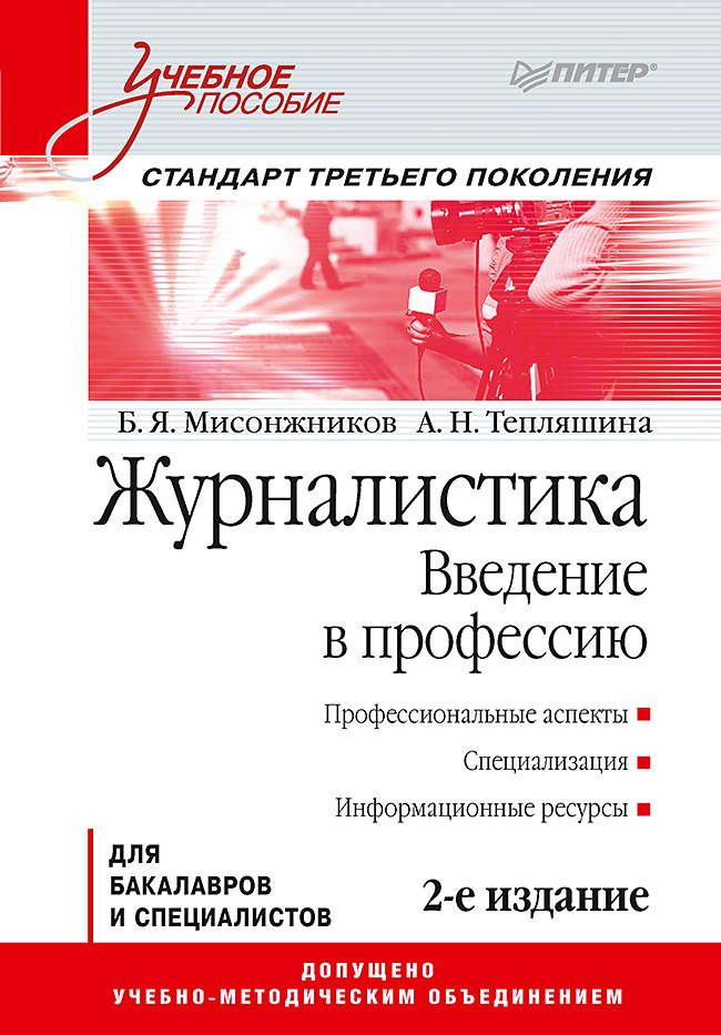 Яковлевич Мисонжников Борис: Журналистика. Введение в профессию: Учебное пособие. 2-е изд. Стандарт третьего поколения