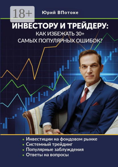 ВПотоке Юрий: Инвестору и трейдеру: как избежать 30+ самых популярных ошибок